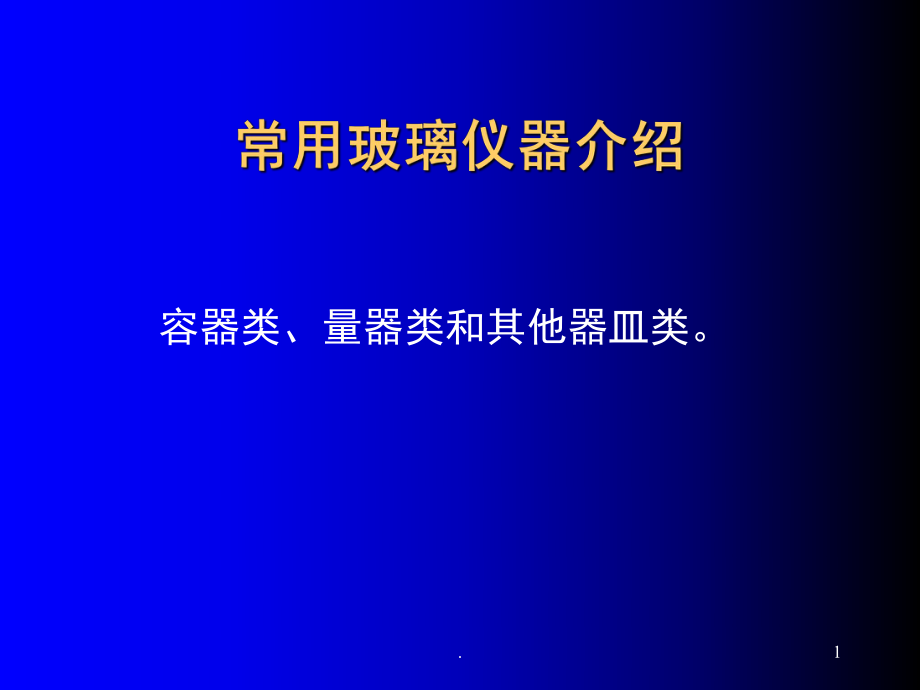 常用基础化学玻璃仪器介绍课堂PPT_第1页