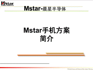 Mstar手机方案概要介绍课件