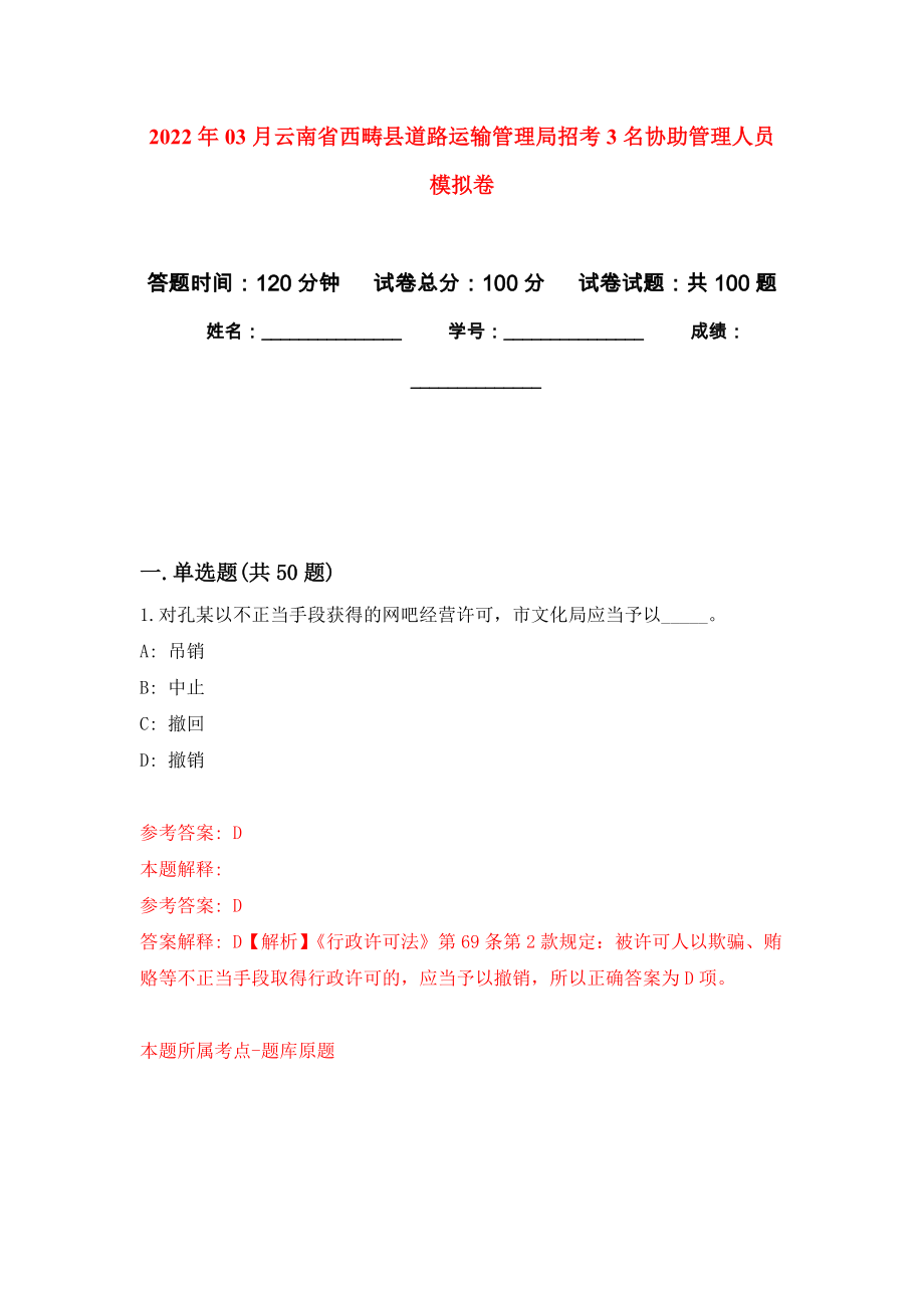 2022年03月云南省西畴县道路运输管理局招考3名协助管理人员模拟强化卷及答案解析（第8套）_第1页