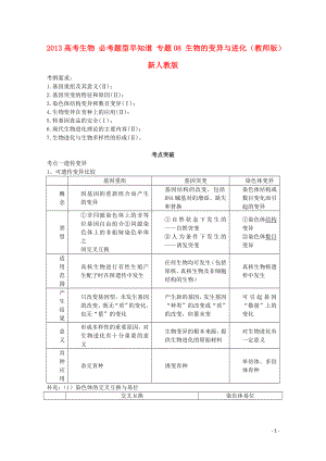 2013高考生物 必考題型早知道 專題08 生物的變異與進(jìn)化（教師版）新人教版