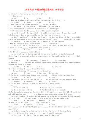 高考英語 專題突破題型通關(guān)篇 16套語法