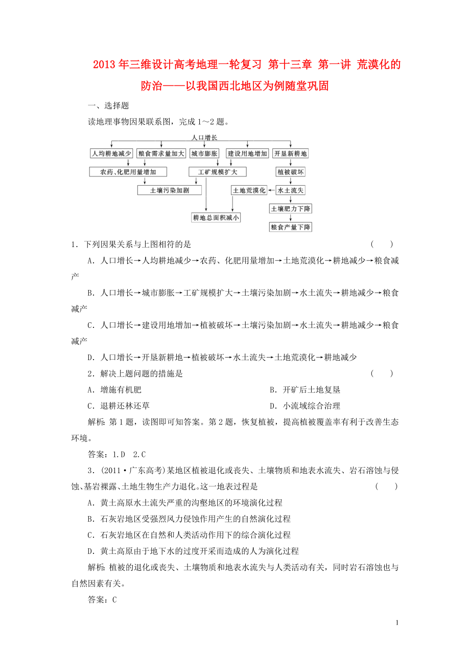 【三維設計】2013年高考地理一輪復習 第十三章 第一講 荒漠化的防治—以我國西北地區(qū)為例隨堂鞏固_第1頁