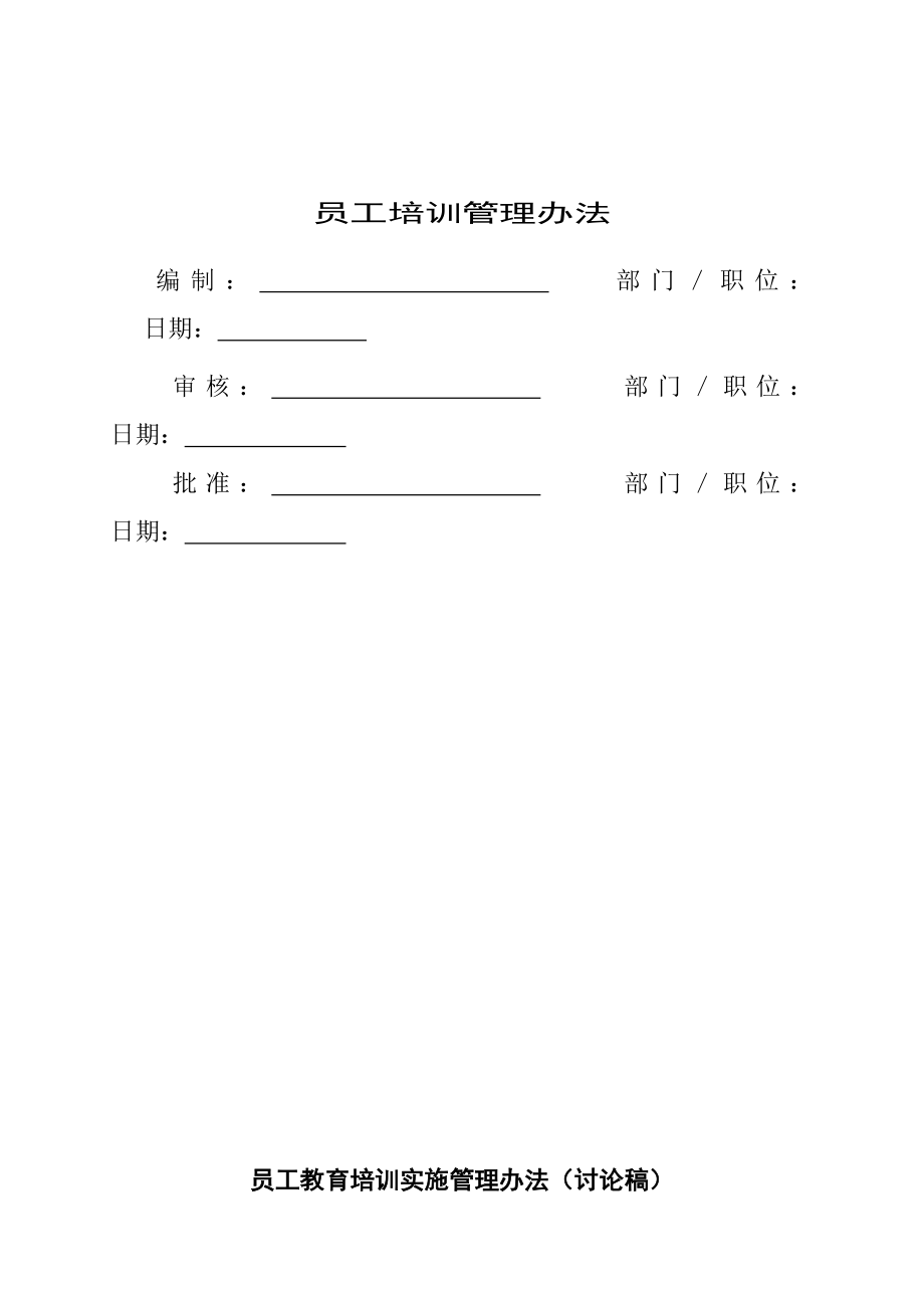 员工教育培训实施管理方案_第1页