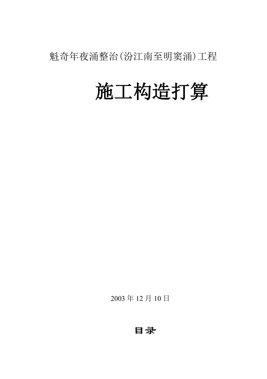 建筑行业魁奇大涌施工组织设计方案c_第1页