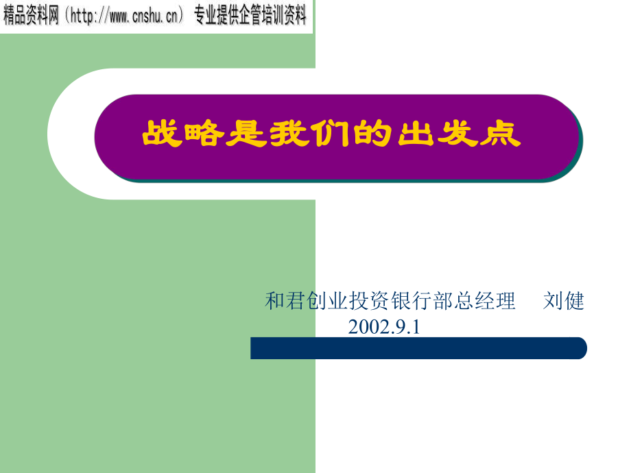 某咨询创业——战略是我们的出发点_第1页