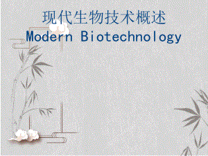 现代生物技术概述