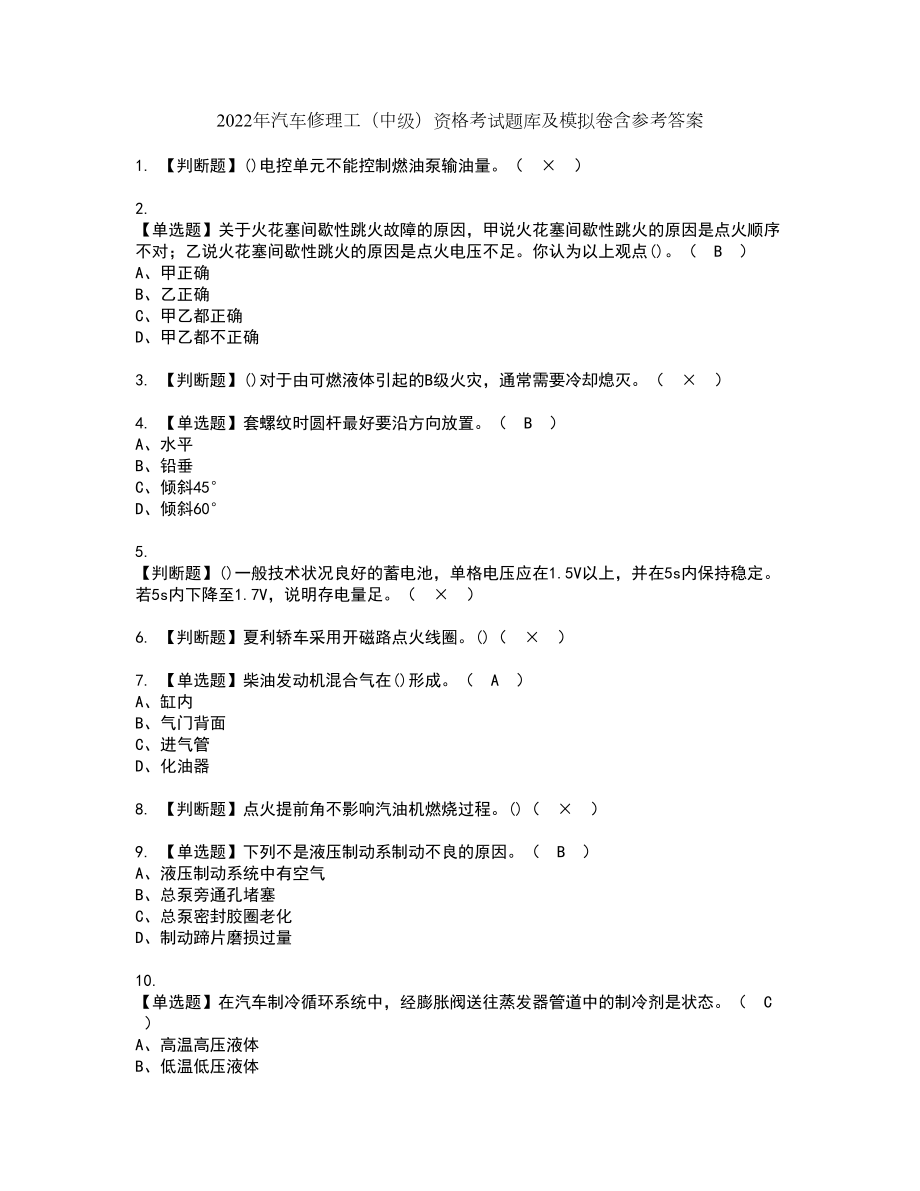 2022年汽车修理工（中级）资格考试题库及模拟卷含参考答案28_第1页