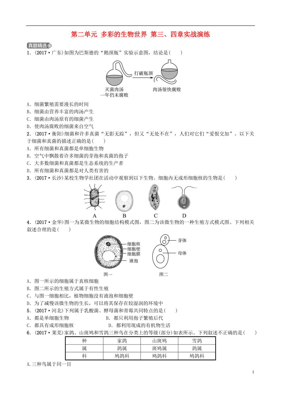 山東省濟(jì)南市2018年中考生物 第二單元 多彩的生物世界 第三、四章實(shí)戰(zhàn)演練_第1頁(yè)