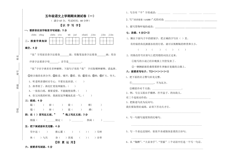 五年级语文上学期期末测试卷_第1页