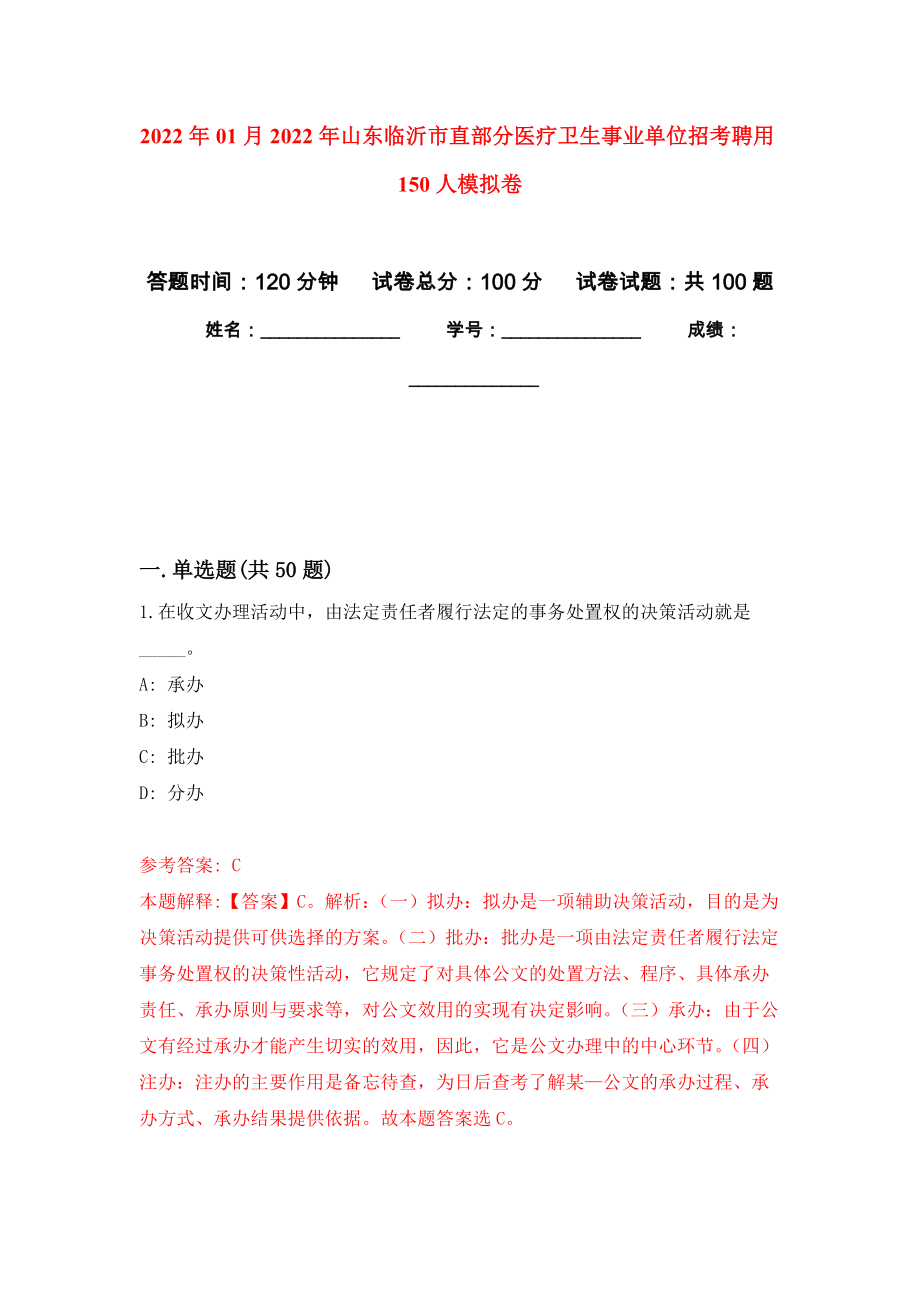 2022年01月2022年山东临沂市直部分医疗卫生事业单位招考聘用150人练习题及答案（第8版）_第1页