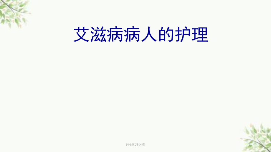 艾滋病护理ppt课件_第1页