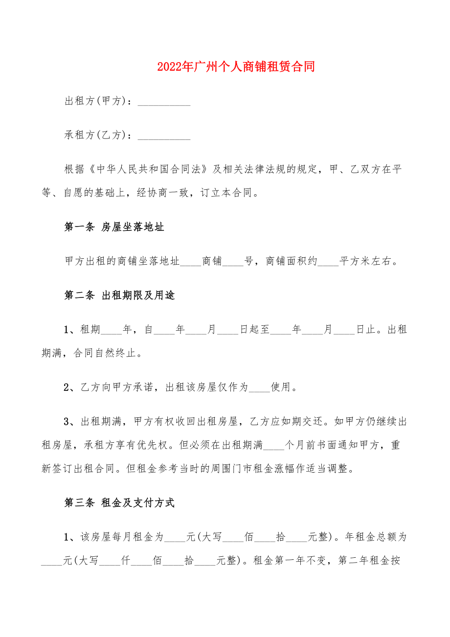 2022年广州个人商铺租赁合同_第1页