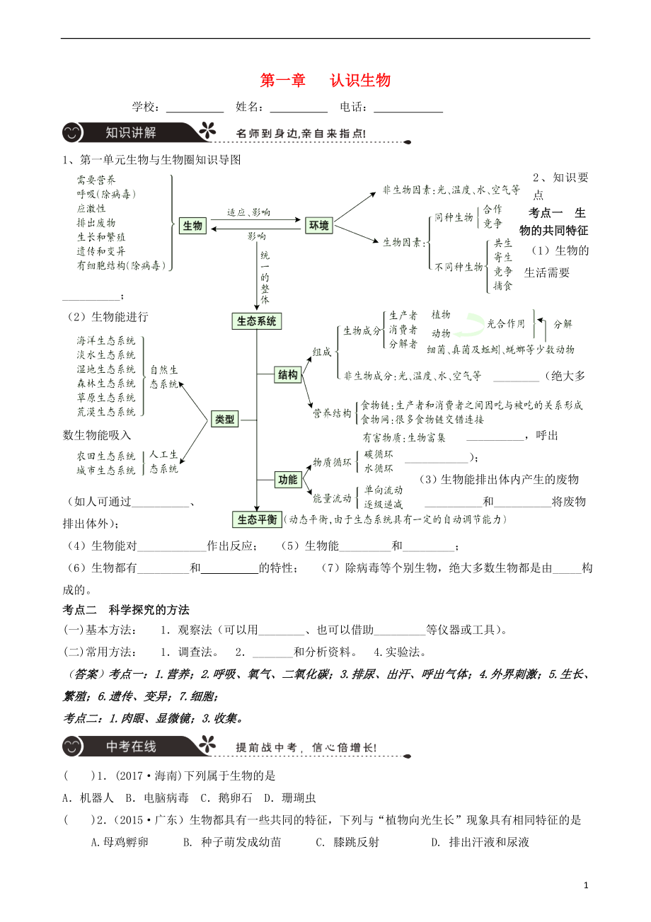 廣東省中山市2018年中考生物 專題復習 第一單元 生物與生物圈 第一章 認識生物_第1頁