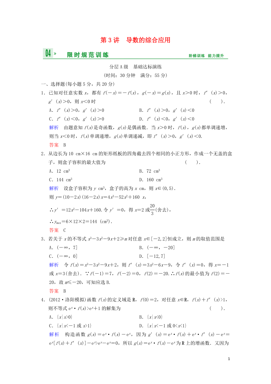 【創(chuàng)新設(shè)計(jì)】（浙江專用）2014屆高考數(shù)學(xué)總復(fù)習(xí) 第3篇 第3講 導(dǎo)數(shù)的綜合應(yīng)用限時(shí)訓(xùn)練 理_第1頁(yè)