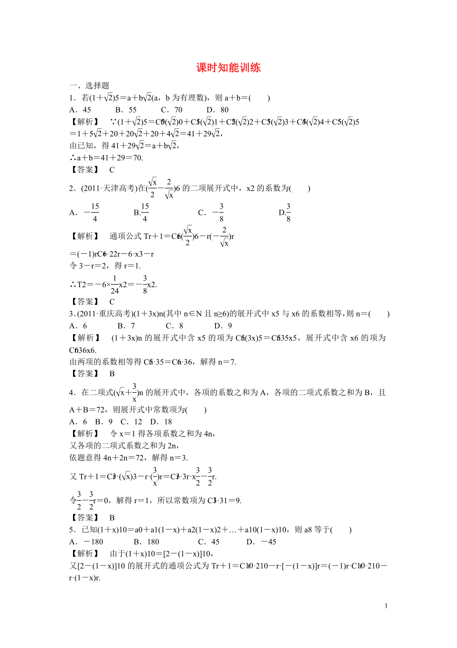 （廣東專用）2013高考數(shù)學總復習 第十章第三節(jié) 課時跟蹤訓練 理_第1頁