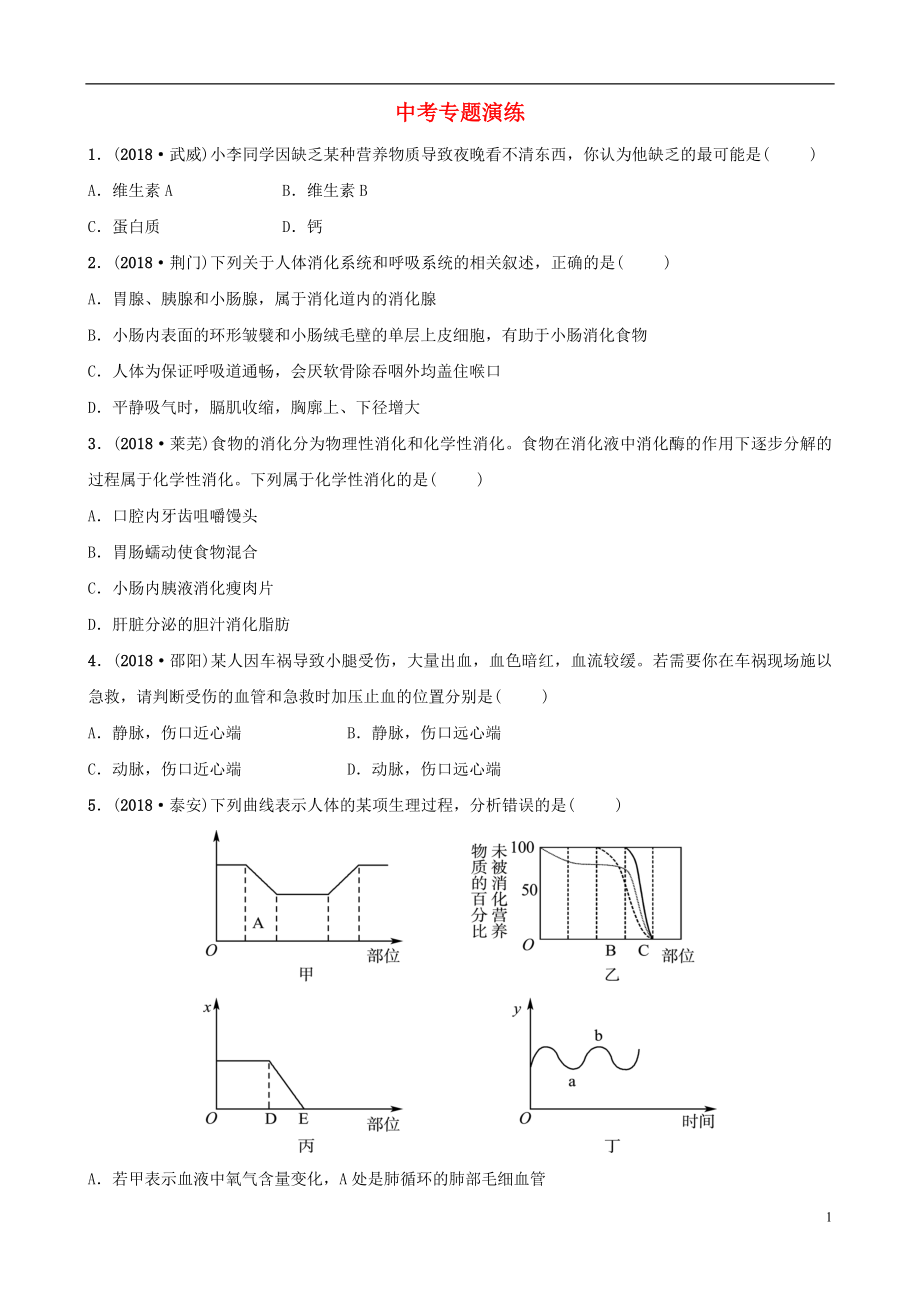 山東省淄博市2019中考生物 專題五專題演練_第1頁