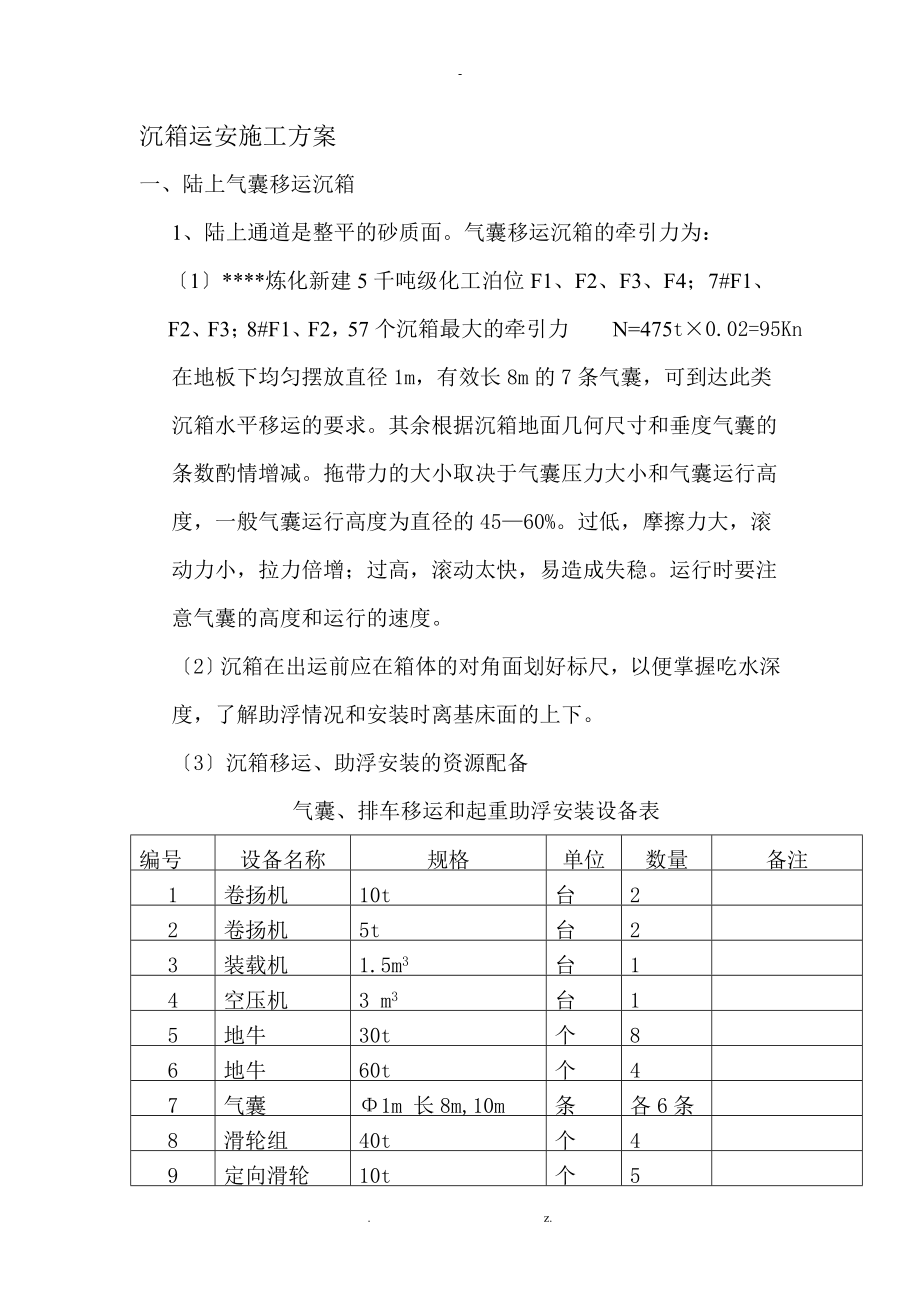 沉箱运安施工方案_第1页