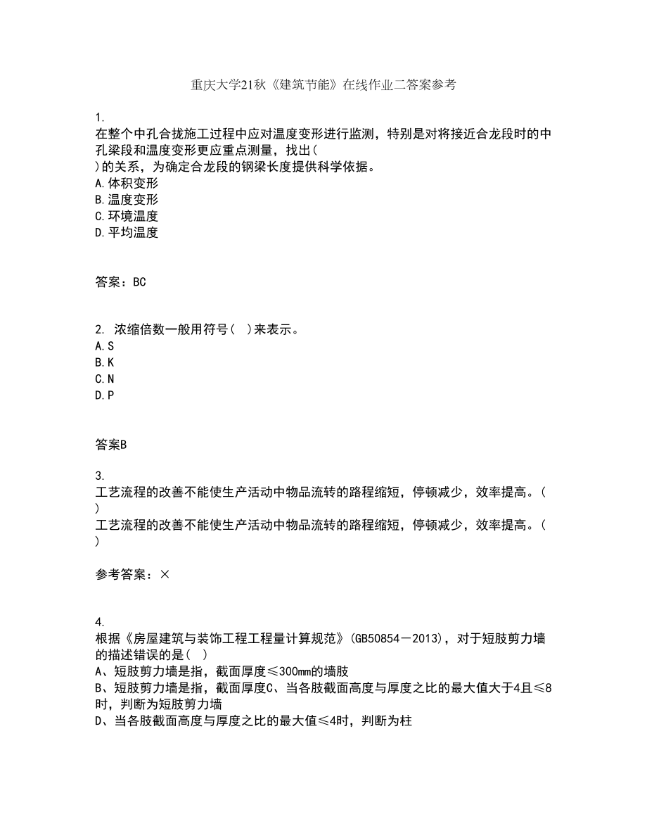 重庆大学21秋《建筑节能》在线作业二答案参考20_第1页