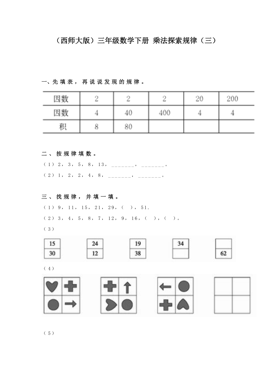 2017春西師大版數(shù)學(xué)三下1《乘法探索規(guī)律》word教案3_第1頁(yè)