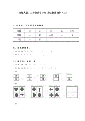 2017春西師大版數(shù)學(xué)三下1《乘法探索規(guī)律》word教案3