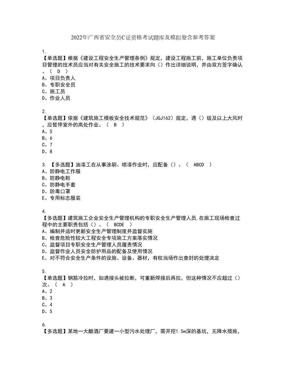 2022年广西省安全员C证资格考试题库及模拟卷含参考答案78_第1页