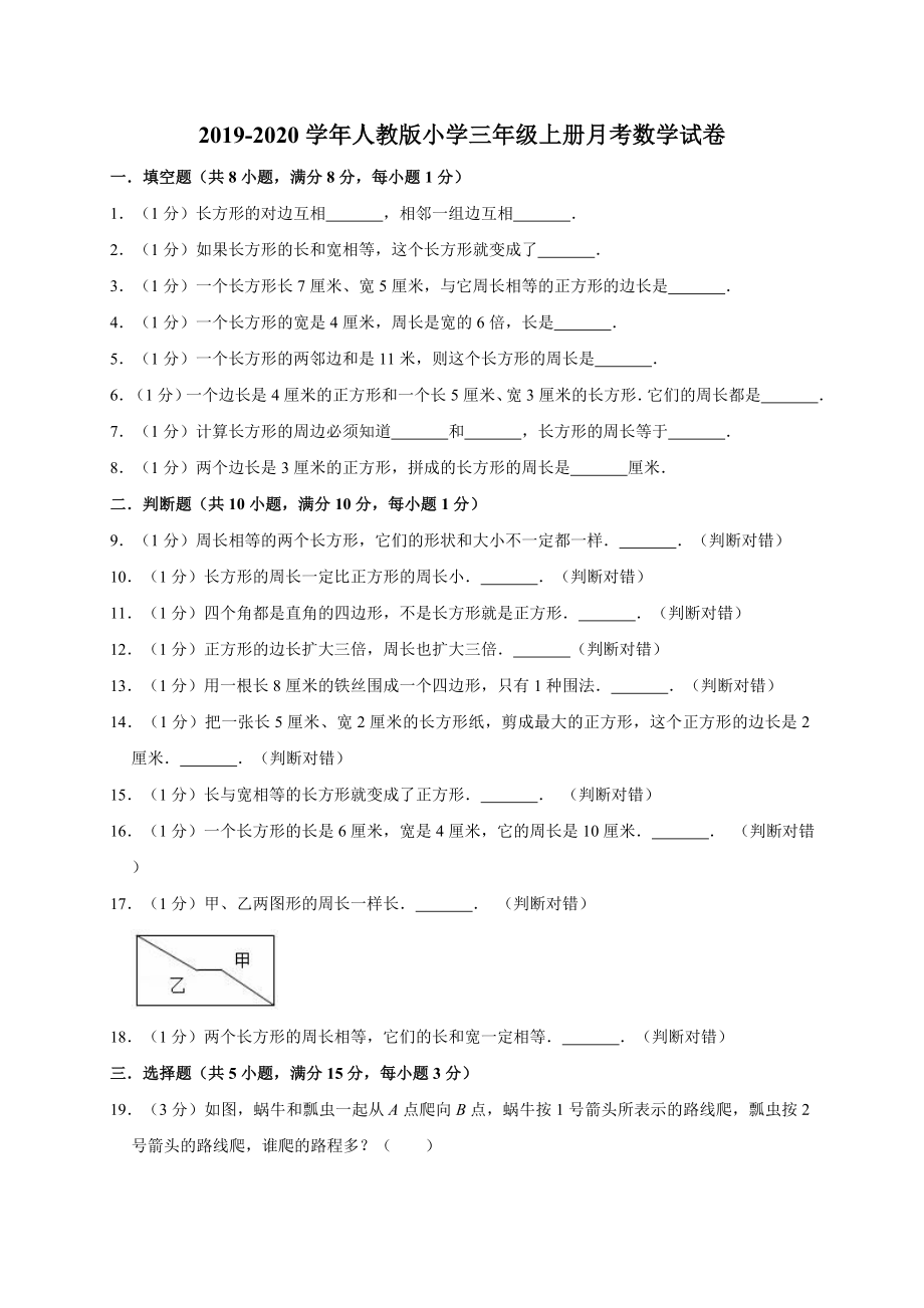 三年級上冊數(shù)學(xué)試題-月考測試人教新課標(biāo)（含答案）_第1頁