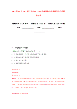 2022年04月2022浙江温州市12345政务服务热线受理员公开招聘模拟卷（第8套）