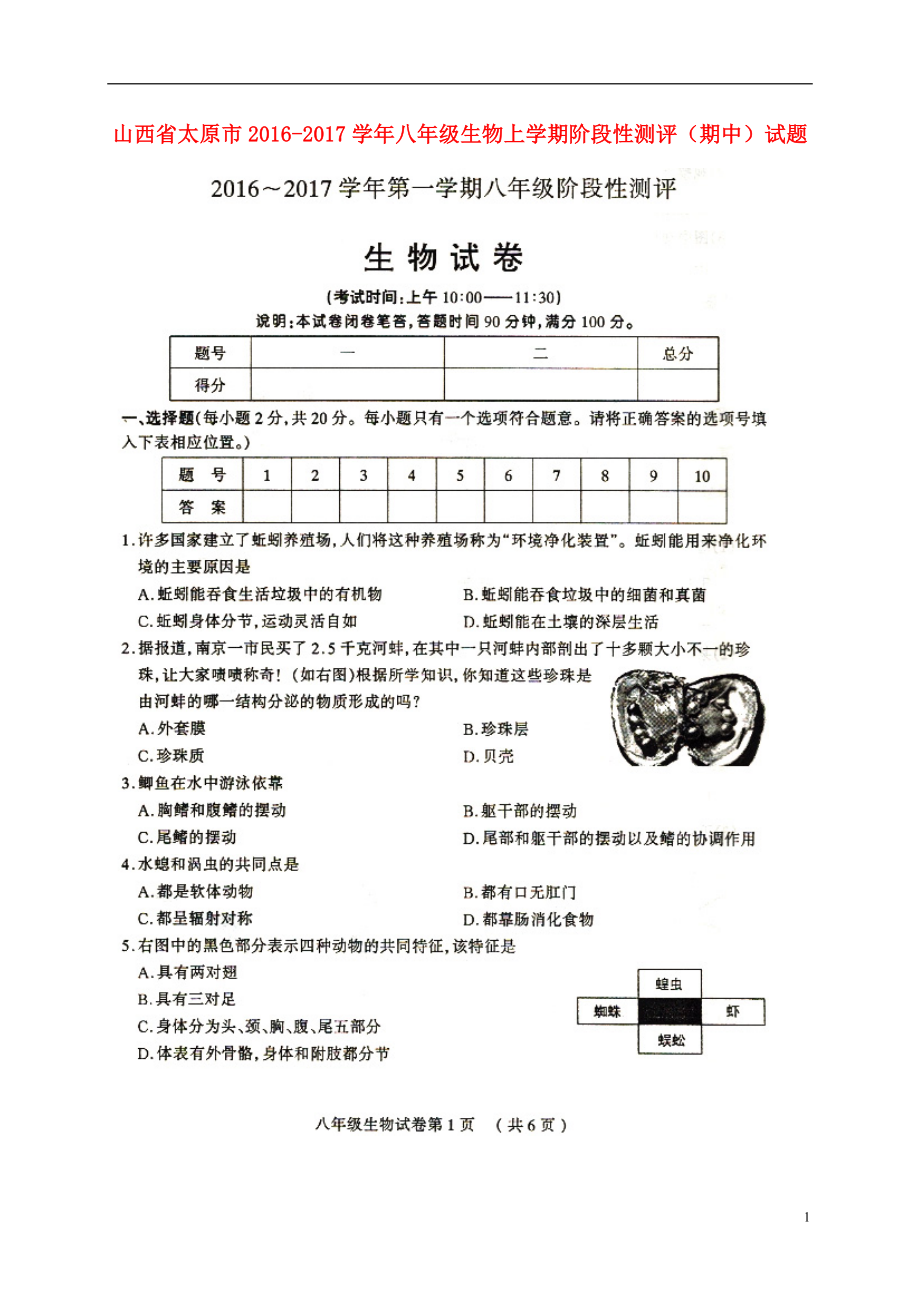 山西省太原市2016-2017学年八年级生物上学期阶段性测评（期中）试题（扫描版）_第1页