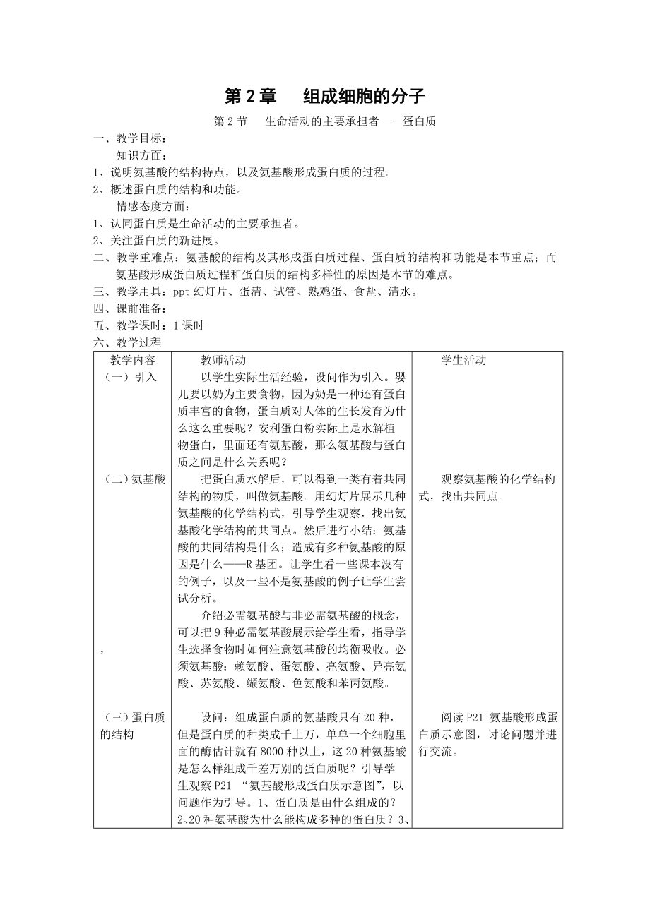 生物新人教版必修1第二章第二節(jié)《生命活動的主要承擔者-蛋白質》教案_第1頁