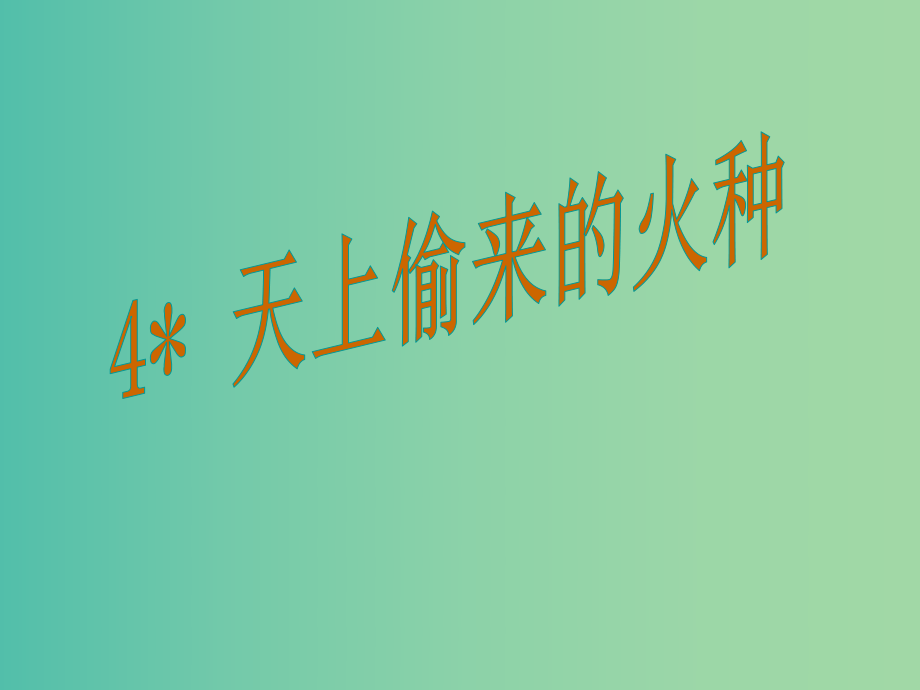 五年级语文上册《天上偷来的火种》课件1 沪教版_第1页