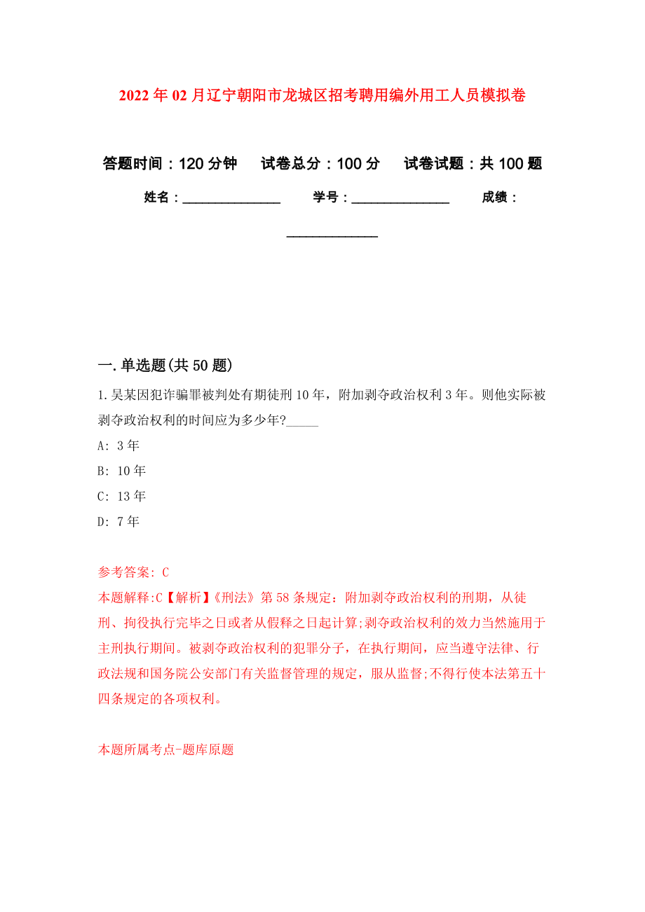 2022年02月辽宁朝阳市龙城区招考聘用编外用工人员练习题及答案（第4版）_第1页