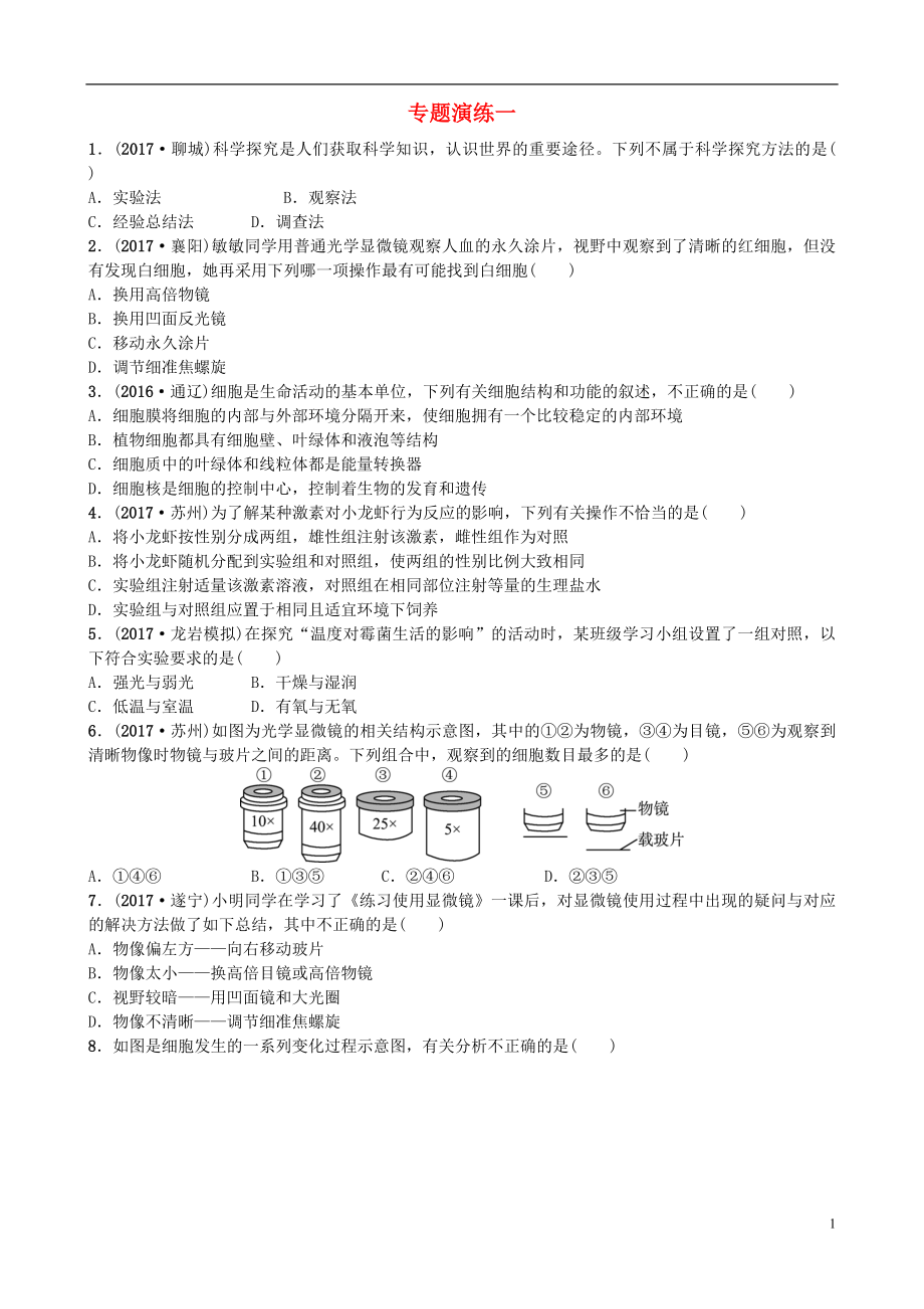 山東省濰坊市2018年中考生物 專題演練一_第1頁(yè)