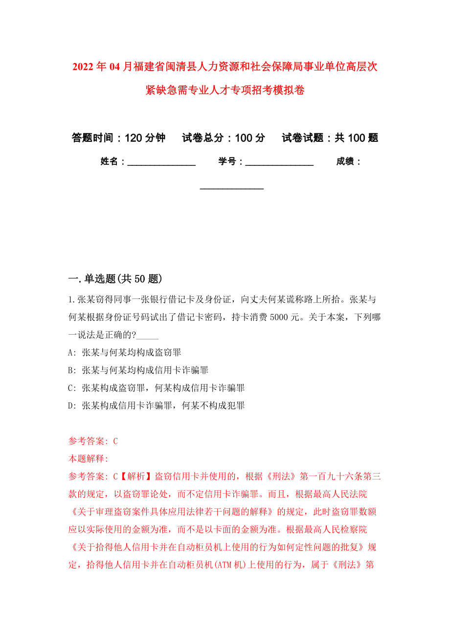 2022年04月福建省闽清县人力资源和社会保障局事业单位高层次紧缺急需专业人才专项招考模拟强化卷及答案解析（第5套）_第1页