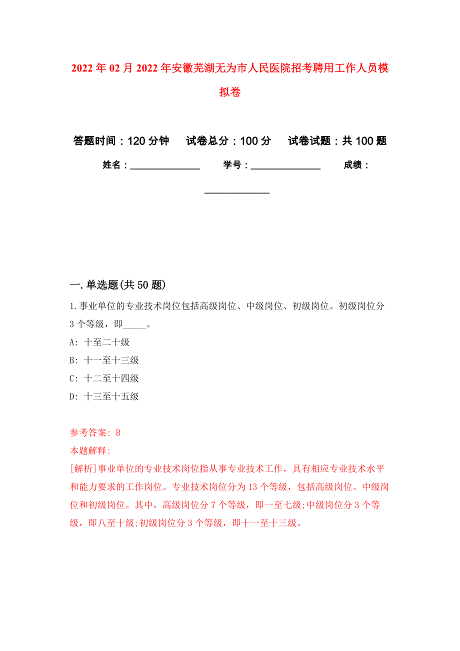 2022年02月2022年安徽芜湖无为市人民医院招考聘用工作人员强化练习模拟卷及答案解析_第1页