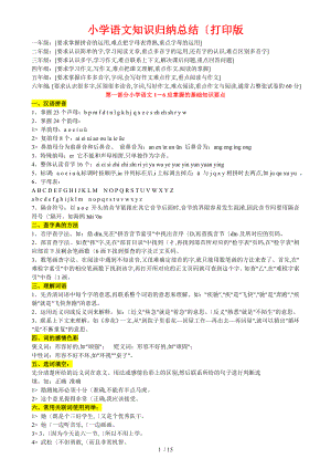 [超詳]小學(xué)語(yǔ)文知識(shí)點(diǎn)歸納匯總[總復(fù)習(xí)資料]