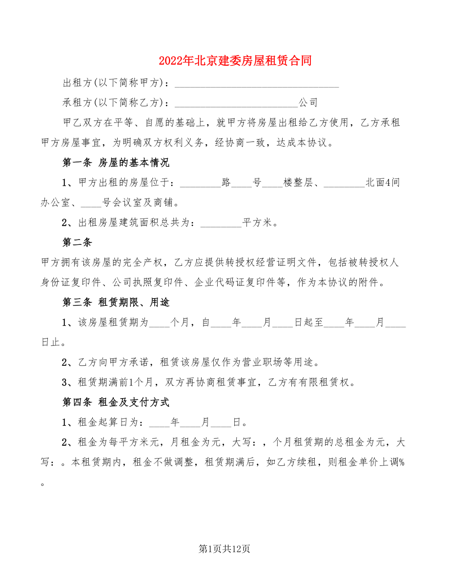 2022年北京建委房屋租赁合同_第1页