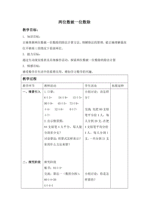 三年級上冊數(shù)學(xué)教案- 兩位數(shù)被一位數(shù)除 滬教版（2015秋）