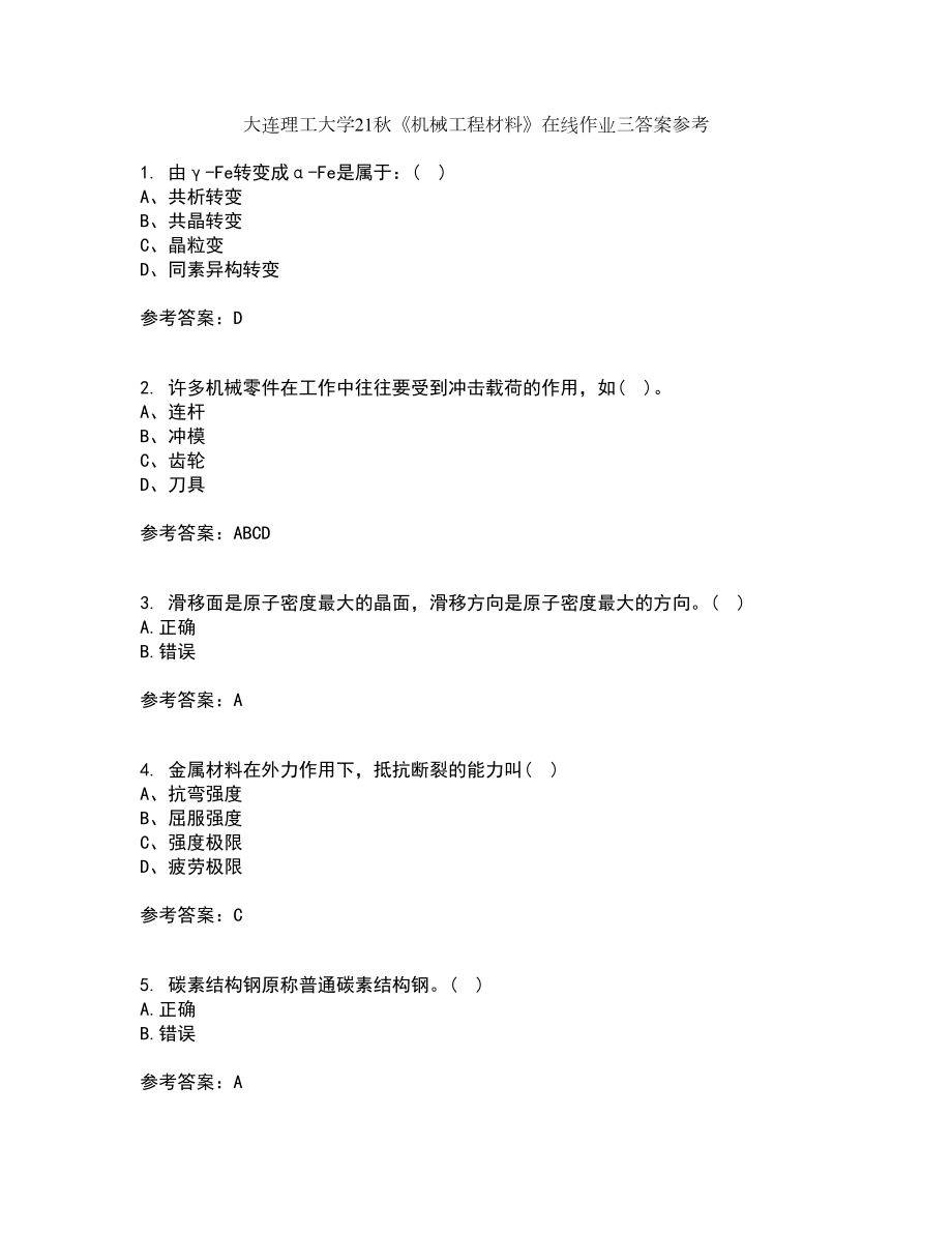 大连理工大学21秋《机械工程材料》在线作业三答案参考88_第1页