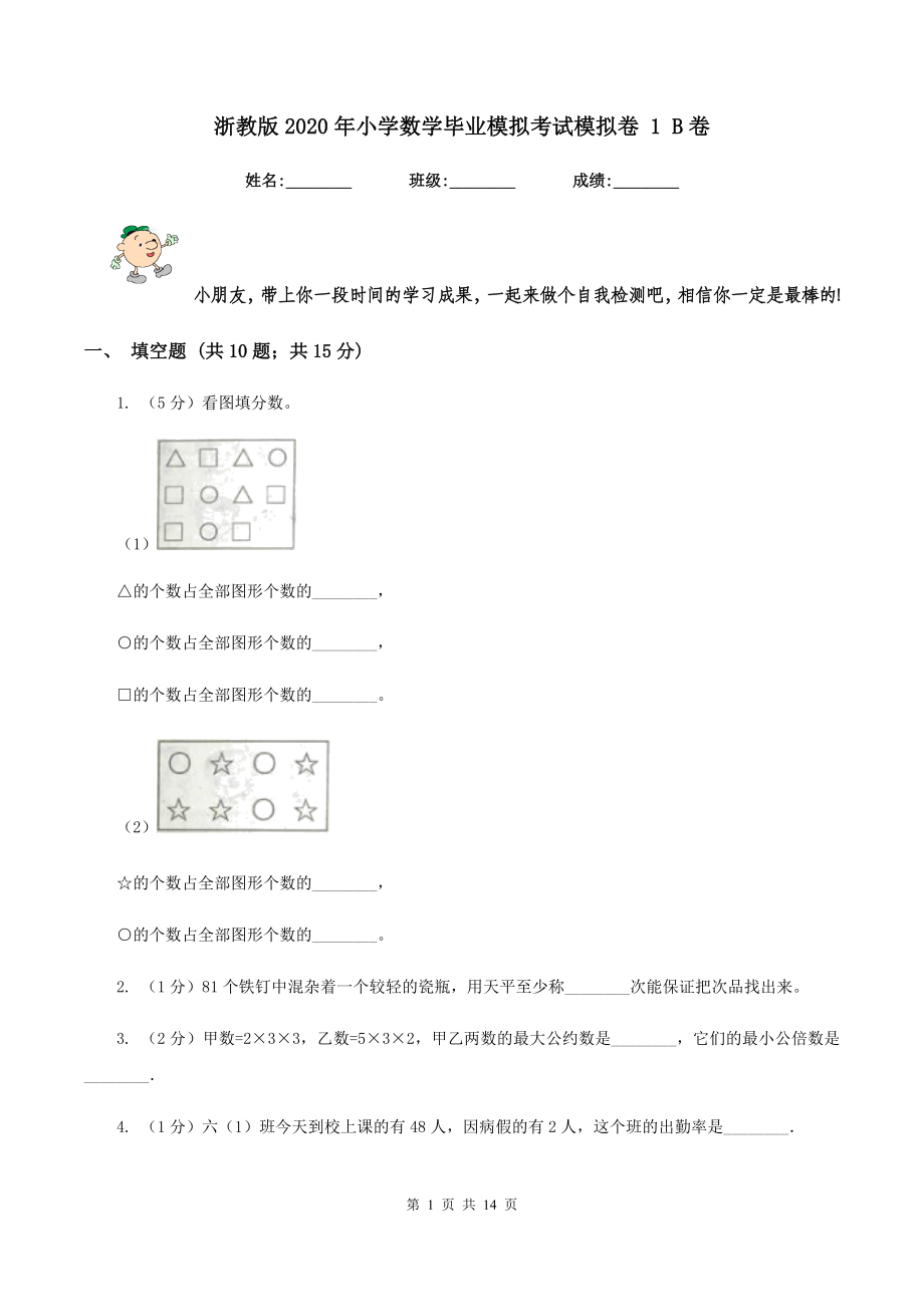 浙教版2020年小学数学毕业模拟考试模拟卷-1-B卷_第1页