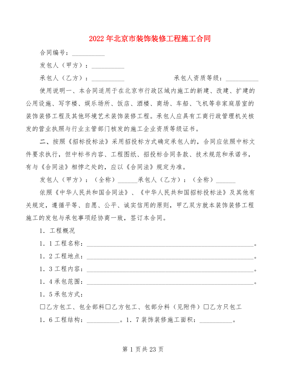 2022年北京市装饰装修工程施工合同_第1页