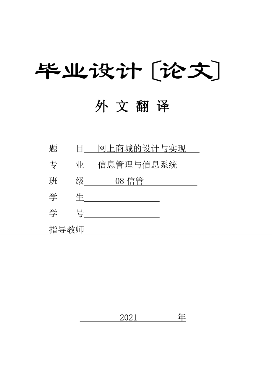 毕业设计论文 外文文献翻译 信息管理与信息系统网上商城的设计与实现 中英文对照_第1页