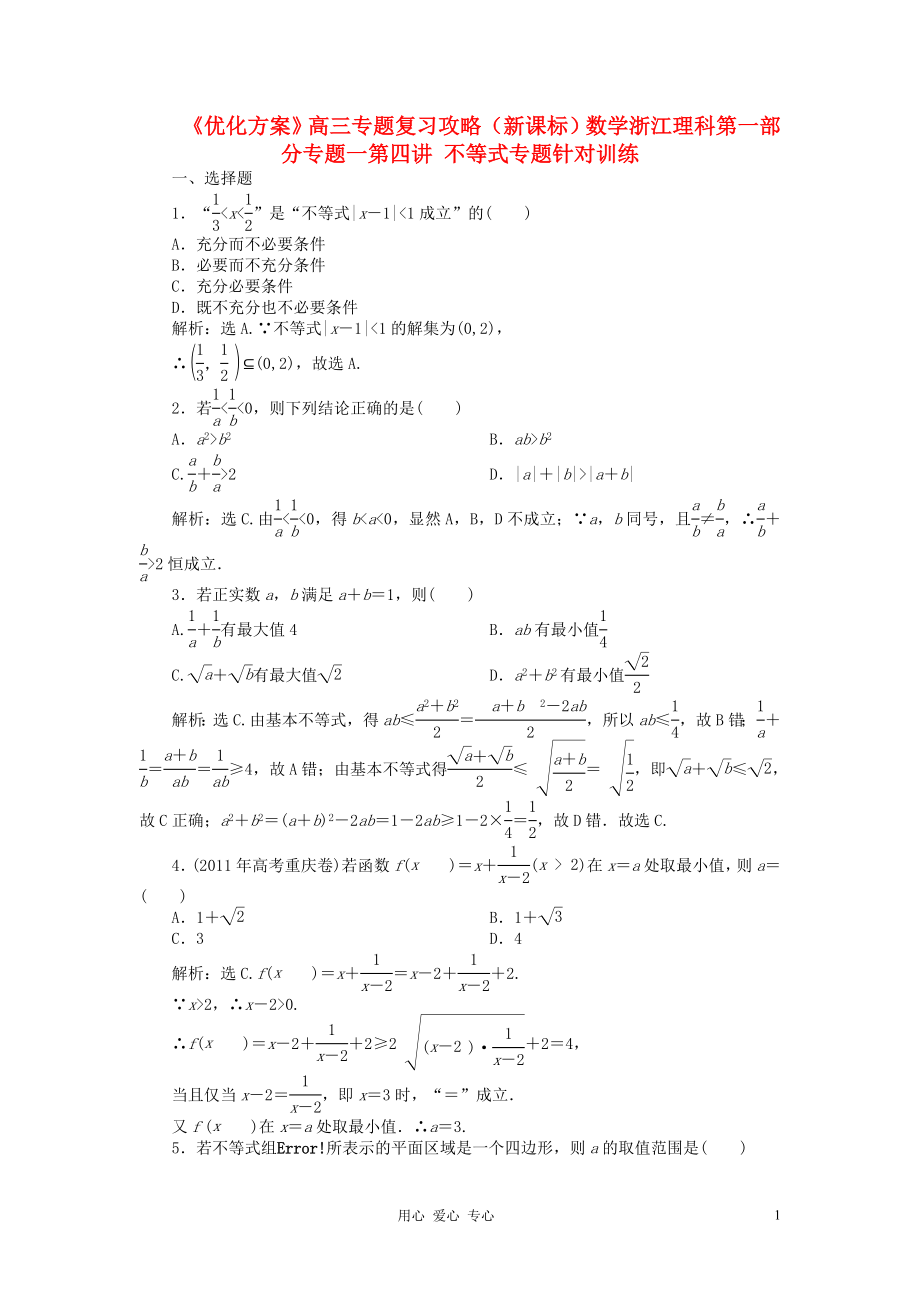 【優(yōu)化方案】浙江省高三數(shù)學(xué)專題復(fù)習攻略 第一部分專題一第四講 不等式專題針對訓(xùn)練 理 新人教版_第1頁