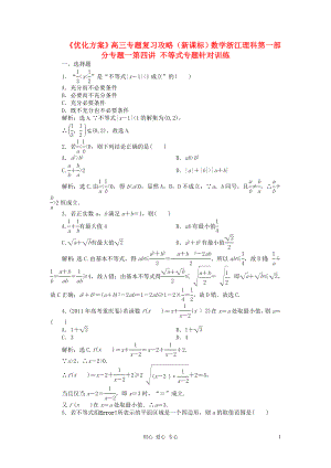 【優(yōu)化方案】浙江省高三數(shù)學(xué)專題復(fù)習(xí)攻略 第一部分專題一第四講 不等式專題針對訓(xùn)練 理 新人教版