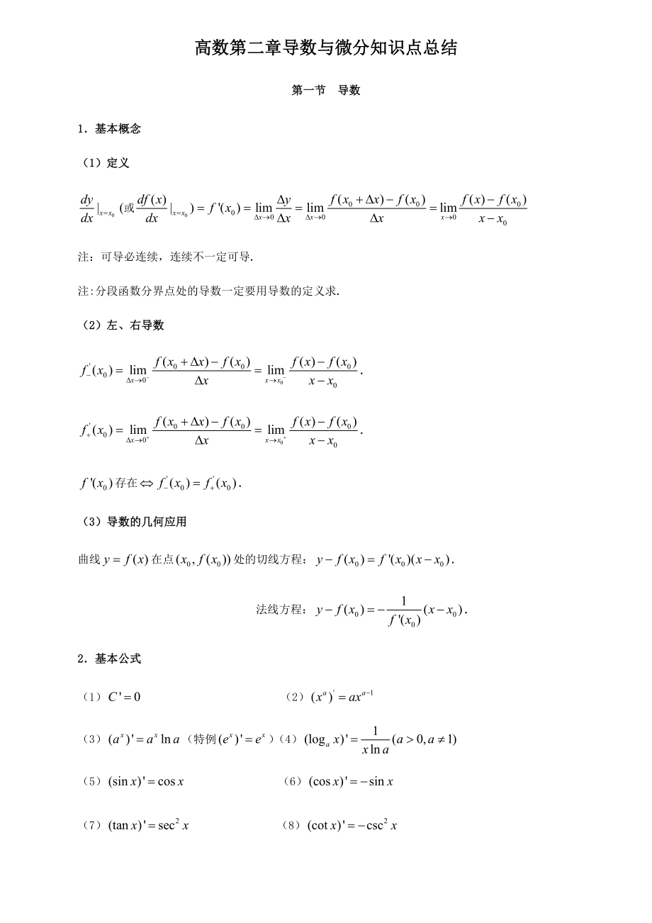 高数第二章导数与微分知识点与习题_第1页