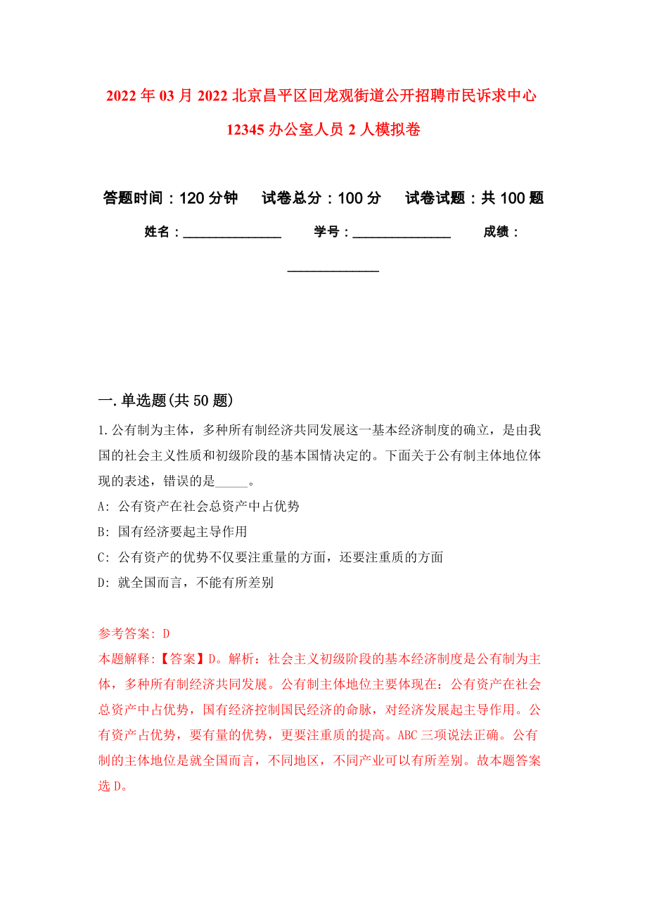 2022年03月2022北京昌平区回龙观街道公开招聘市民诉求中心12345办公室人员2人练习题及答案（第5版）_第1页