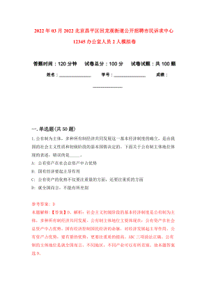 2022年03月2022北京昌平区回龙观街道公开招聘市民诉求中心12345办公室人员2人练习题及答案（第5版）