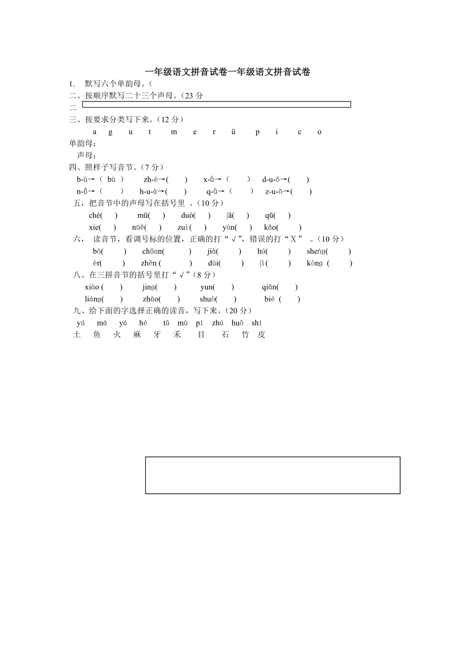 一年级语文拼音试卷一年级语文拼音试卷_第1页