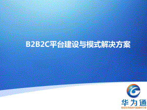 B2B2C平台解决方案