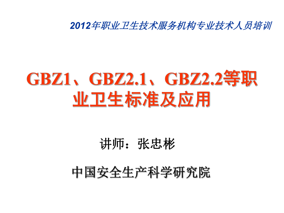 GBZ1GBZ2.1GBZ2.2等职业卫生标准及应用_第1页