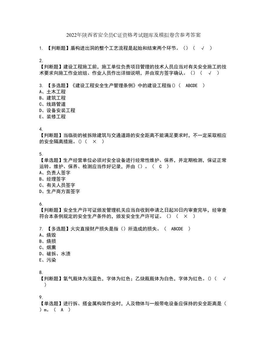 2022年陕西省安全员C证资格考试题库及模拟卷含参考答案41_第1页